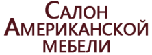 Салон американской мебели