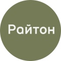 Райтон