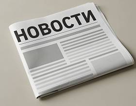 Новости